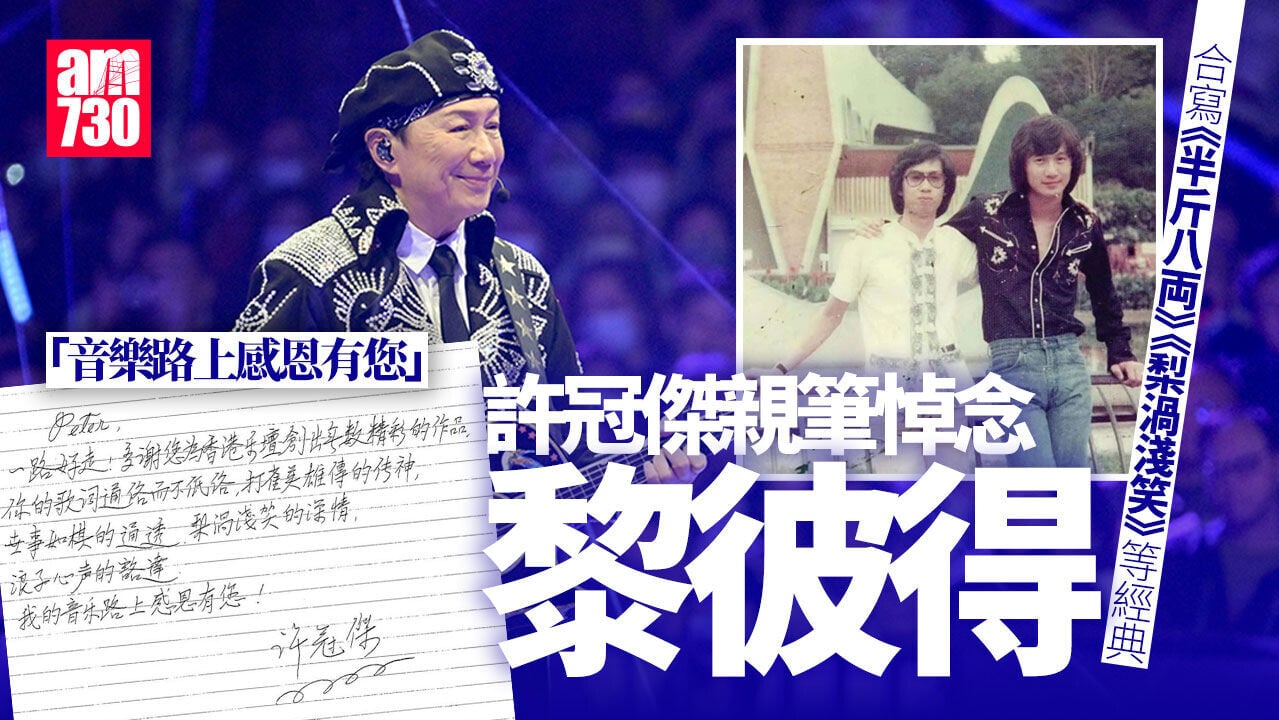 黎彼得離世｜許冠傑親筆信悼念 關寶慧鍾志光網上發文痛別好友