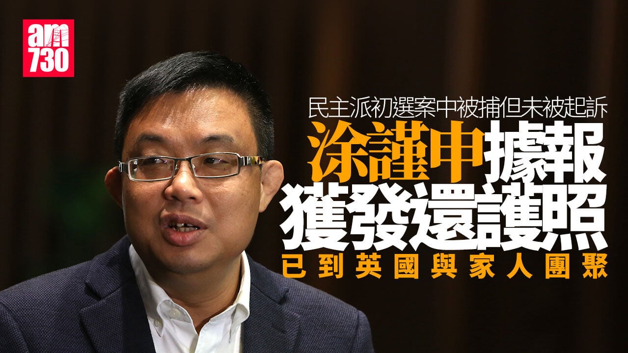 據報涂謹申獲發還護照　已到英國與家人團聚