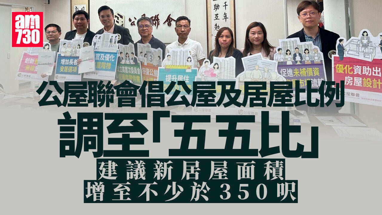 公屋聯會倡公居屋調至五五比 加快流轉實現3年「上樓」目標
