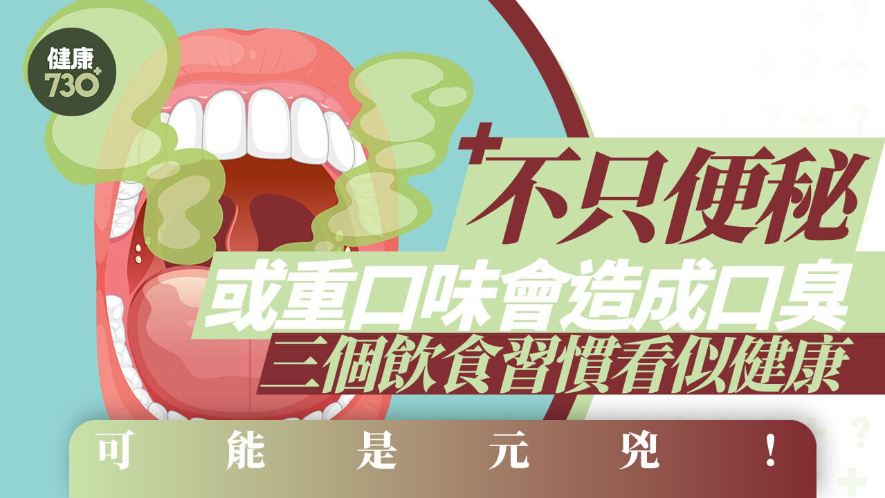 口氣原因｜不只便秘或重口味會造成口臭 三個飲食習慣看似健康 可能是元兇！