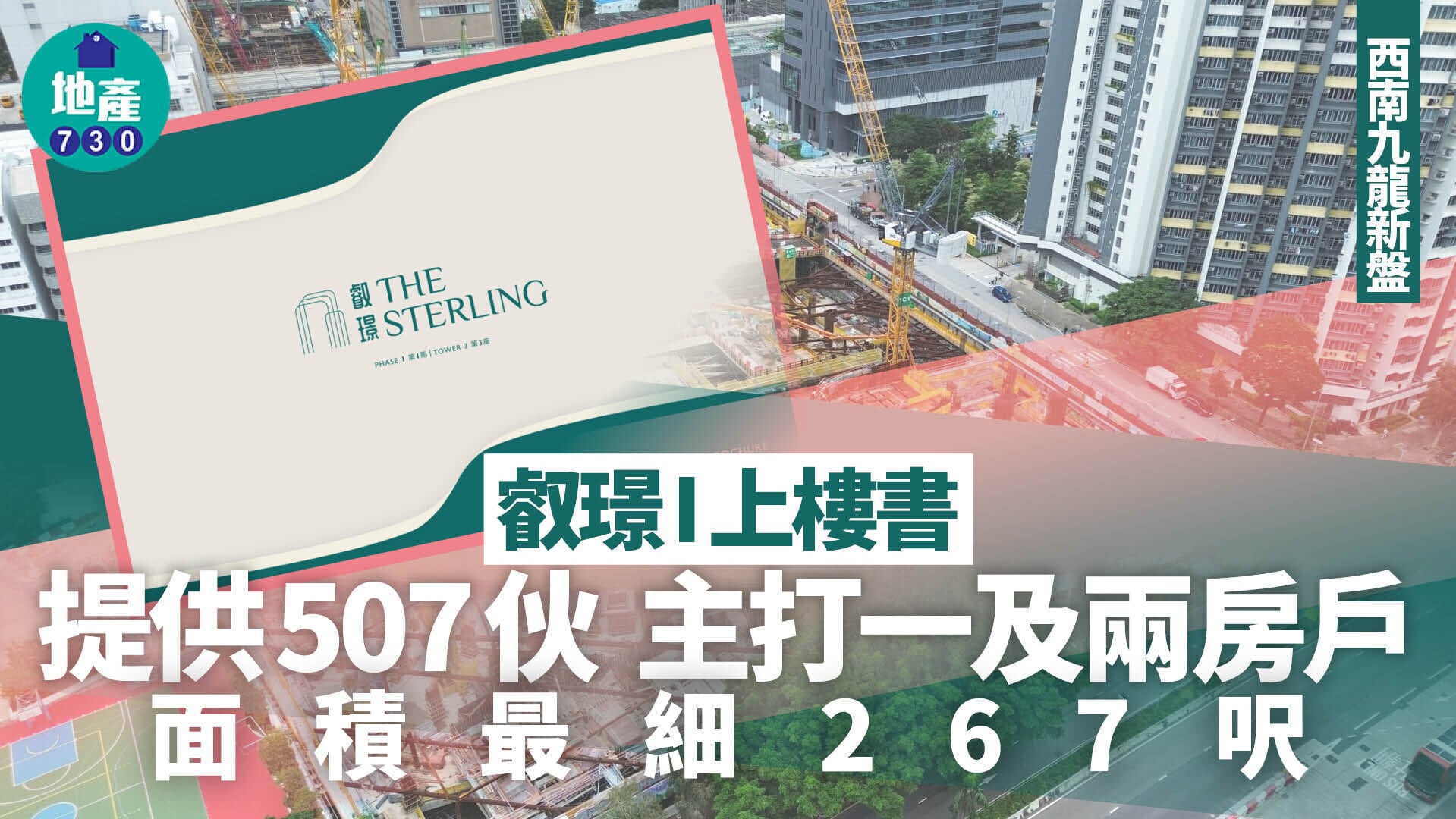 叡璟I上樓書提供507伙 主打一及兩房戶 面積最細267呎｜西南九龍新盤 (1)