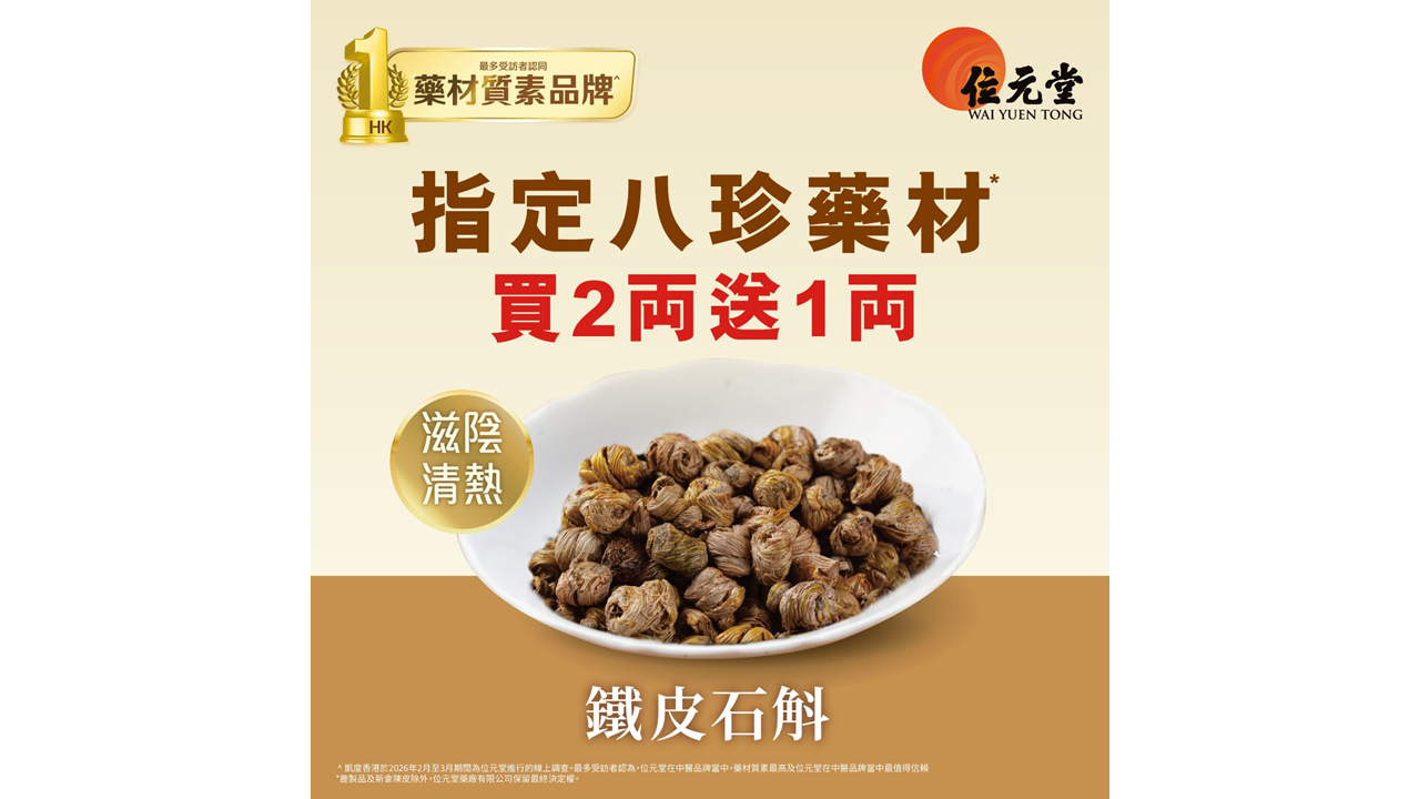 百年中醫品牌盛夏驚喜狂賞 指定八珍藥材*買二送一