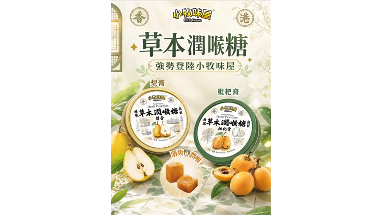 小牧味屋「草本潤喉糖系列」 上班族潤喉必備