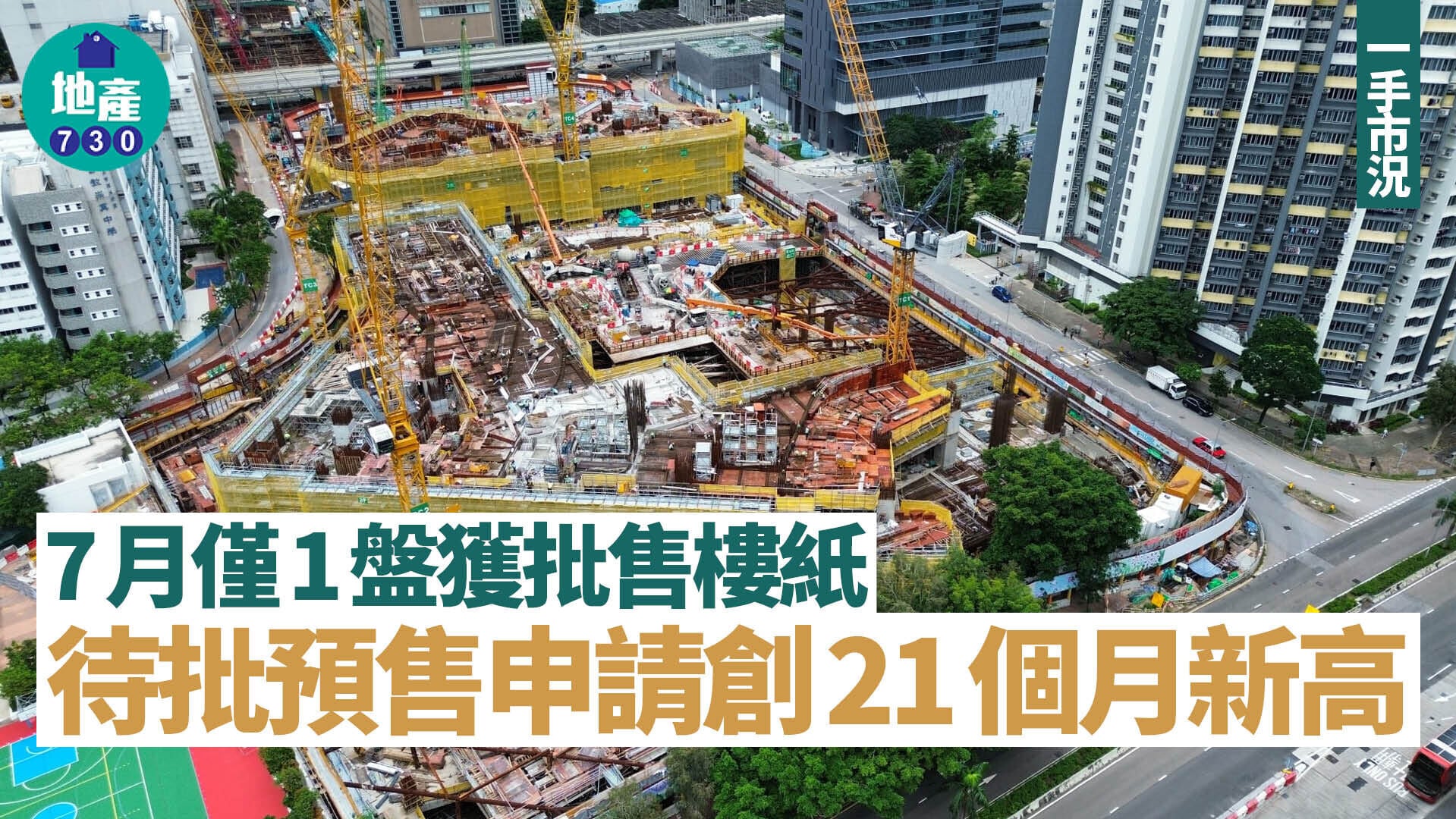 7月僅1盤獲批售樓紙 待批預售申請創21個月新高｜一手市況