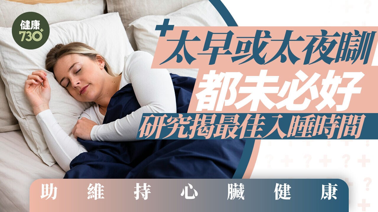 黃金睡眠時間｜太早或太夜瞓都未必好 研究揭最佳入睡時間 助維持心臟健康