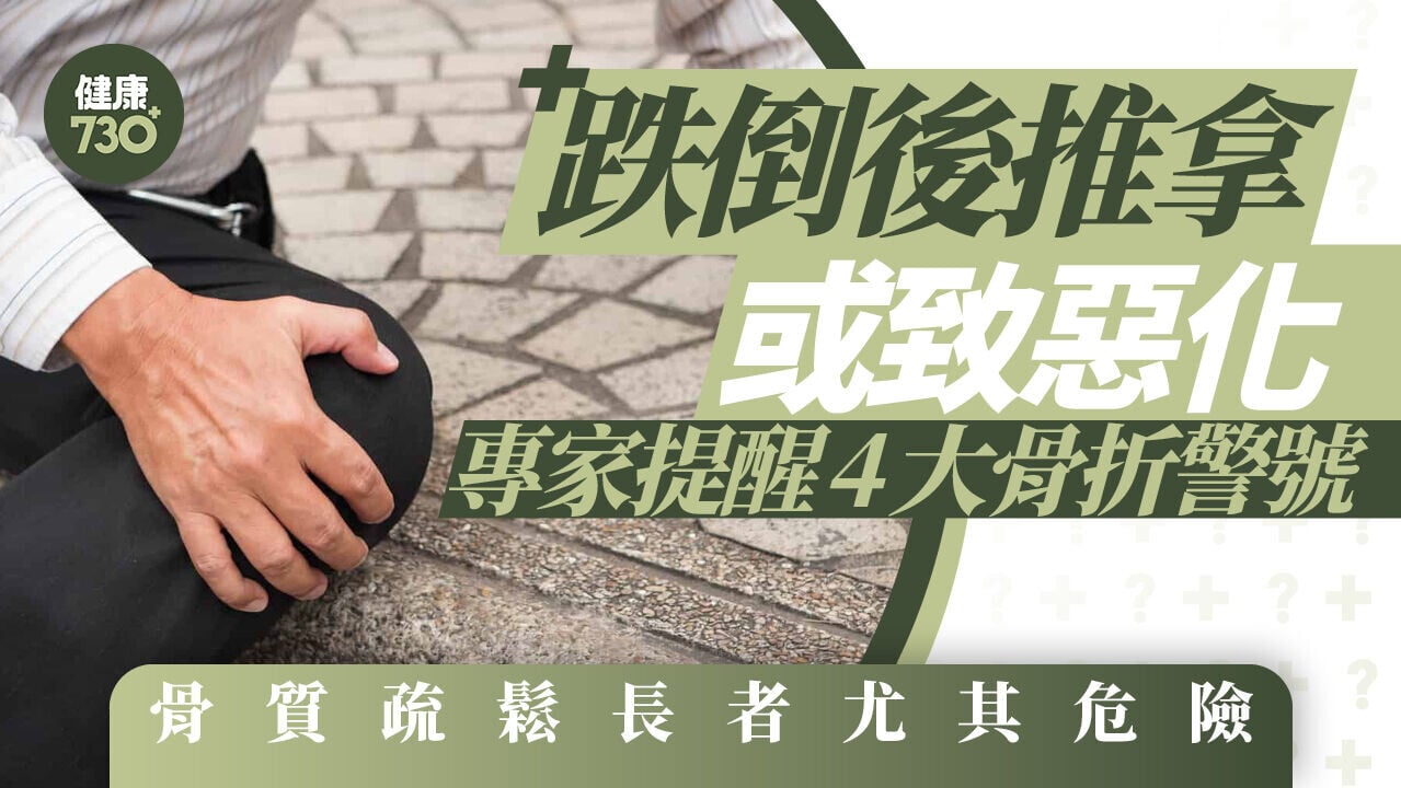 跌倒後推拿或致惡化！專家提醒4大骨折警號 骨質疏鬆長者尤其危險