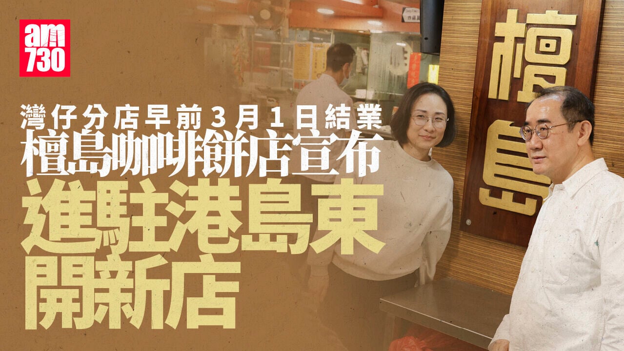 老牌茶餐廳檀島宣布8月下旬港島東開店
