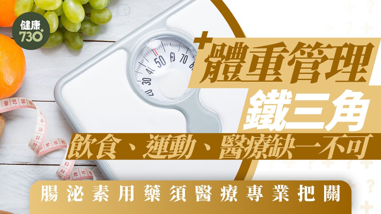 體重管理鐵三角：飲食、運動、醫療缺一不可 腸泌素用藥須醫療專業把關