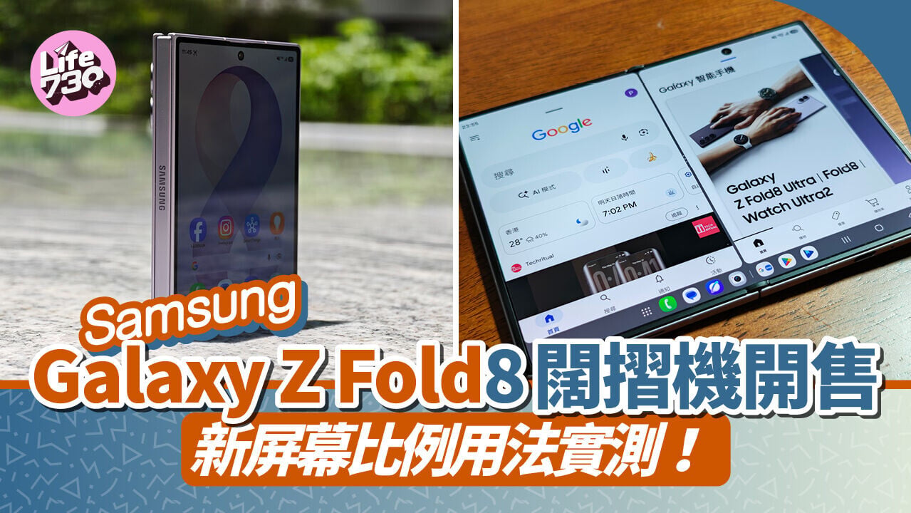 Galaxy Z Fold8採用全新感覺的10:16長寬比闊摺比例。