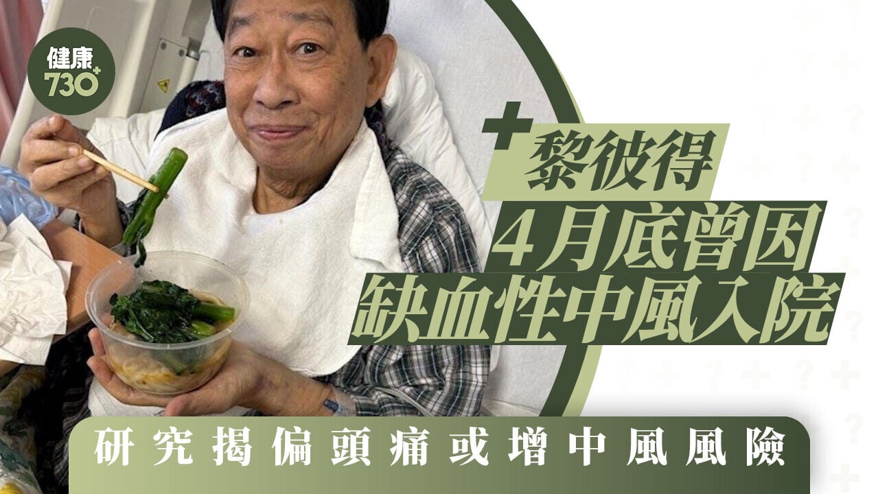 黎彼得離世｜4月底曾因缺血性中風入院 研究揭偏頭痛或增中風風險