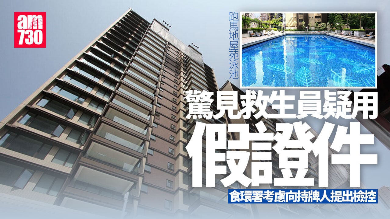 跑馬地有屋苑泳池救生員疑用假證件　22歲男被捕(更新)