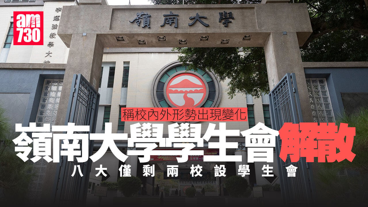 嶺南大學學生會解散 稱校內外形勢出現變化