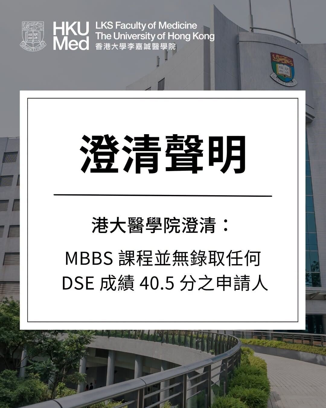 港大醫學院發聲明澄清,本年度並無經聯招錄取任何成績考獲40.5分的申請人。(港大醫學院fb)