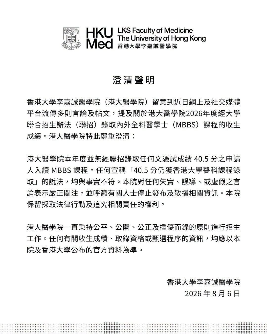港大醫學院發聲明澄清,本年度並無經聯招錄取任何成績考獲40.5分的申請人。(港大醫學院fb)