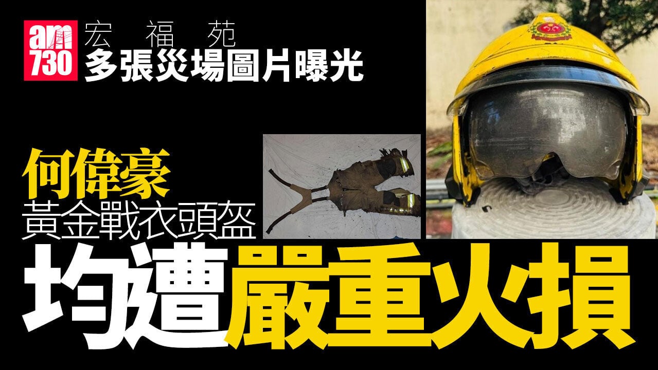 宏福苑聽證會｜多張災場圖片曝光 調查最終報告指火災或為未熄煙頭引起