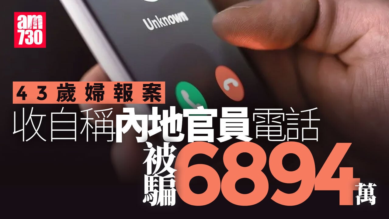 騙案｜43歲婦墮假冒內地官員騙案 損失6894萬
