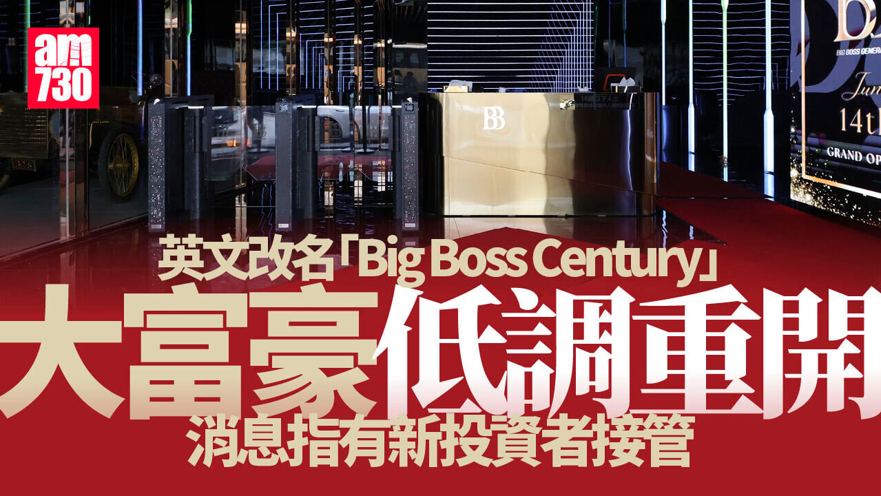 大富豪停業近一年重開低調試水溫　英文改「Big Boss Century」