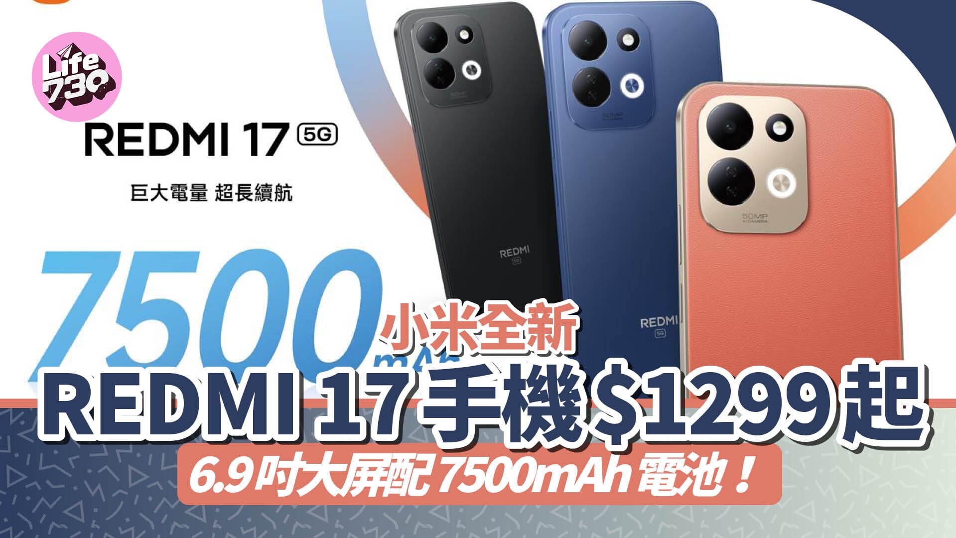 小米REDMI 17系列正式發布，售價由$1299起。