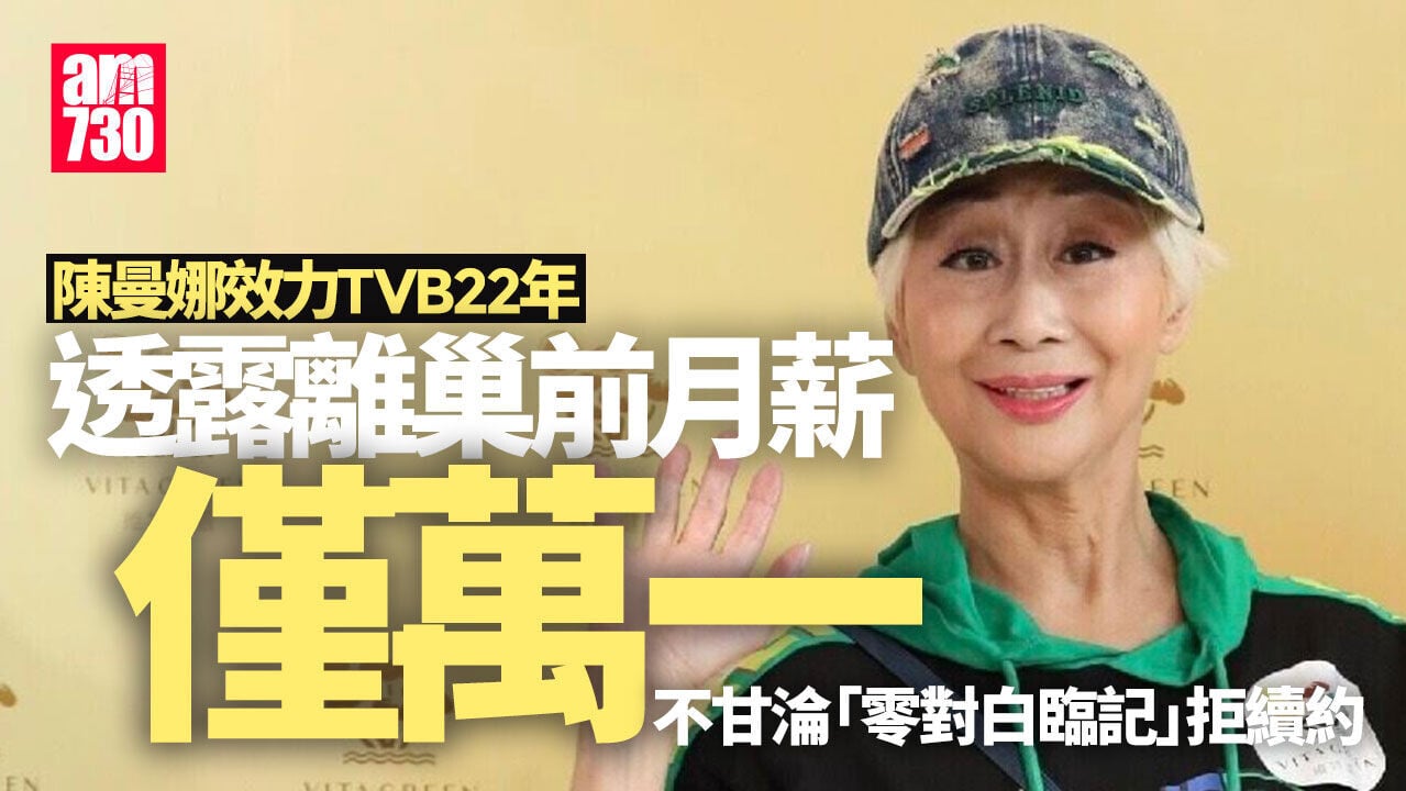 陳曼娜揭離巢TVB真相 月薪1.1萬淪零對白臨記尊嚴盡失