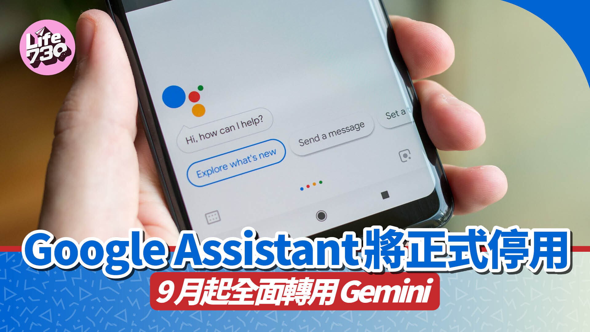 Google Assistant將於9月4日停止服務。