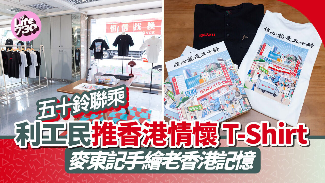 五十鈴聯乘利工民推香港情懷 T-Shirt　麥東記手繪老香港記憶