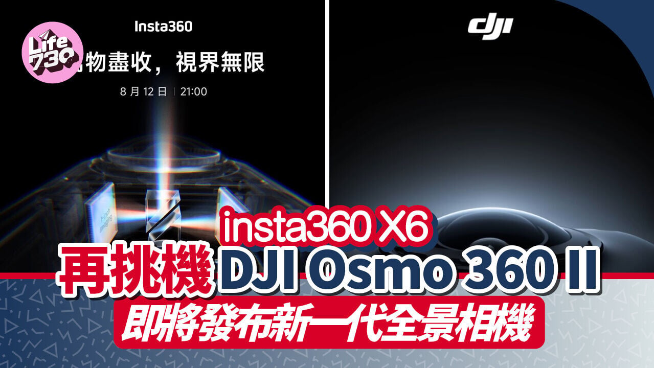 insta360 X6、DJI Osmo 360 II兩部360全景相機將於下星期推出。