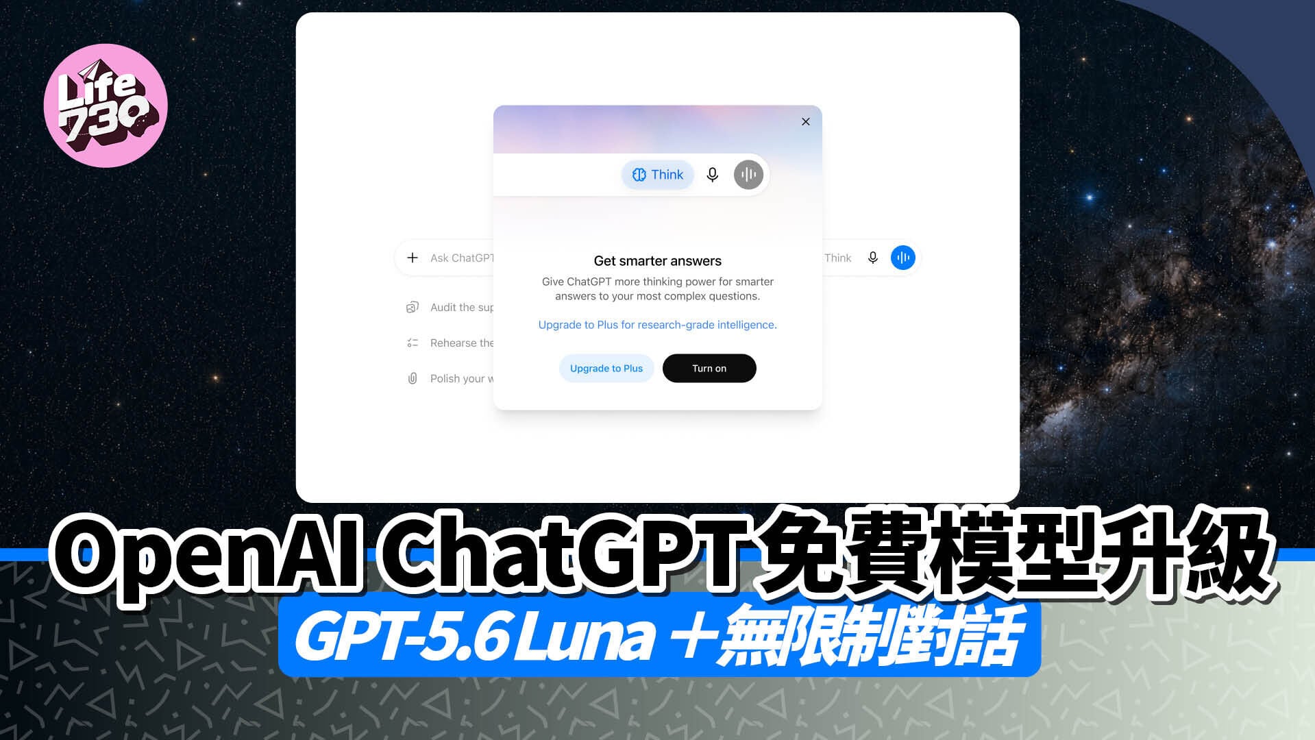 OpenAI ChatGPT將免費用戶升級GPT-5.6 Luna模型。