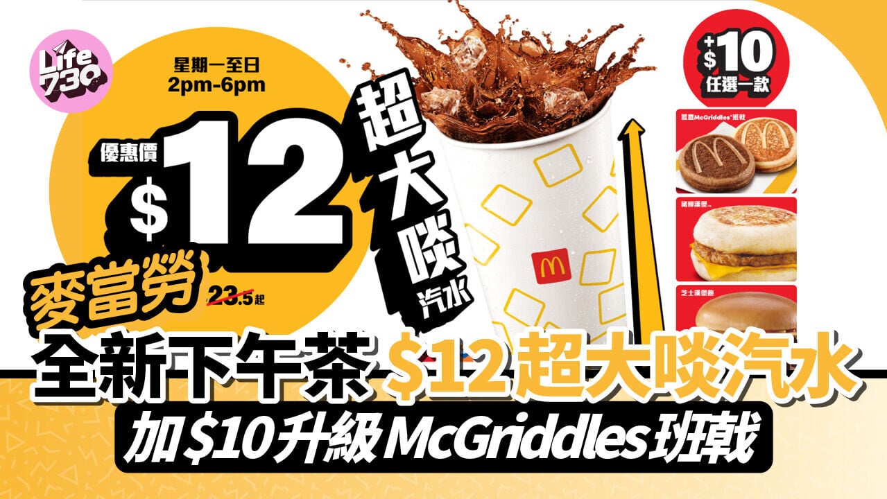 麥當勞優惠｜麥當勞全新消暑下午茶 $12超大啖汽水 加$10升級McGriddles班戟