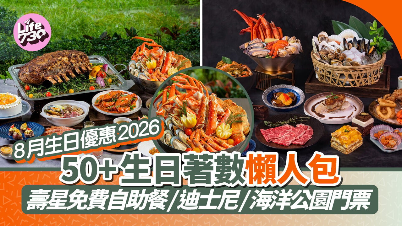8月生日優惠2026｜50+生日著數懶人包 壽星免費自助餐/迪士尼/海洋公園門票