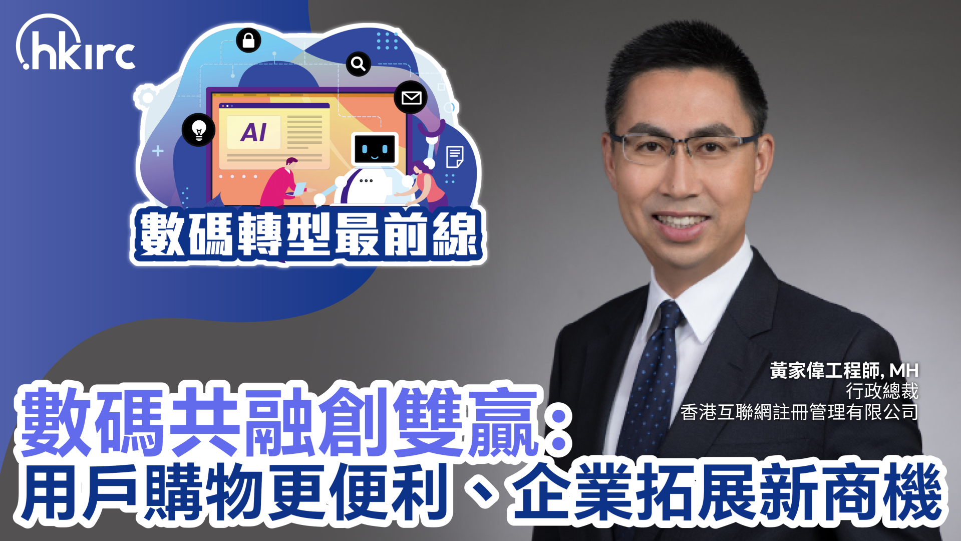 數碼共融創雙贏：用戶購物更便利、企業拓展新商機