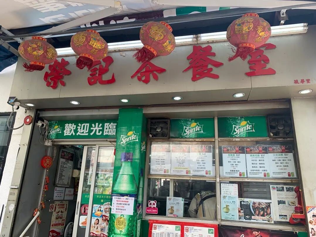 慈云山荣记茶餐室