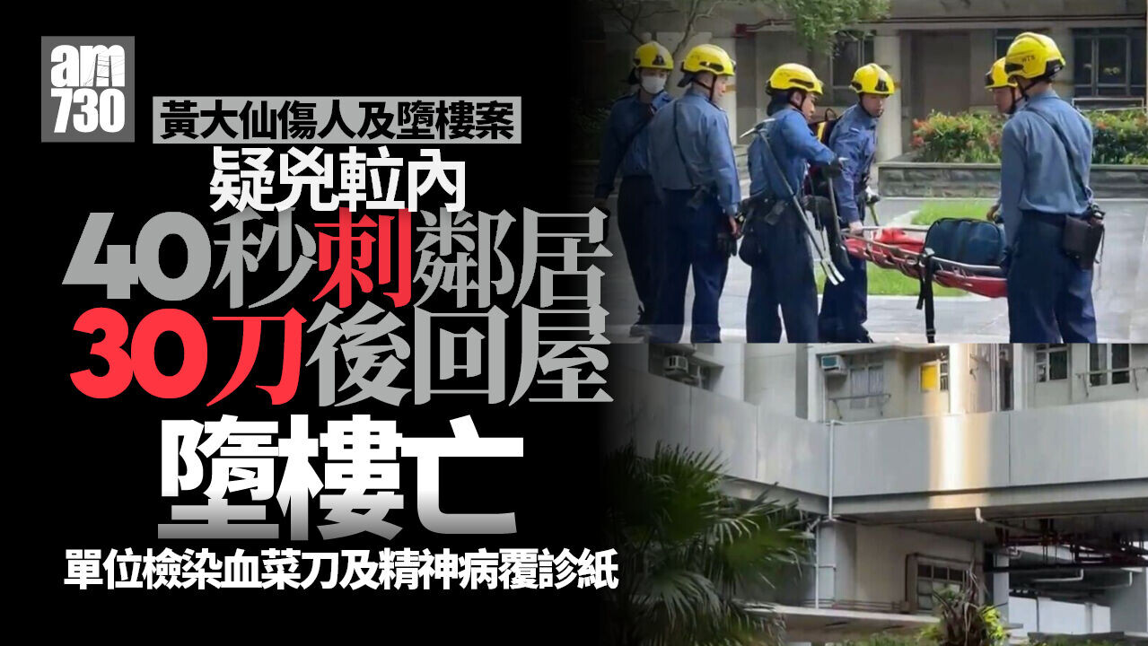 黃大仙上邨傷人及墮樓案　男子搭𨋢捱鄰居逾10刀　據指兩人曾因噪音爭執(更新)