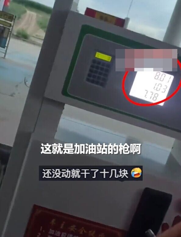 加油槍被提起一刻,加油機主板就開始跳錶計算。(微博)