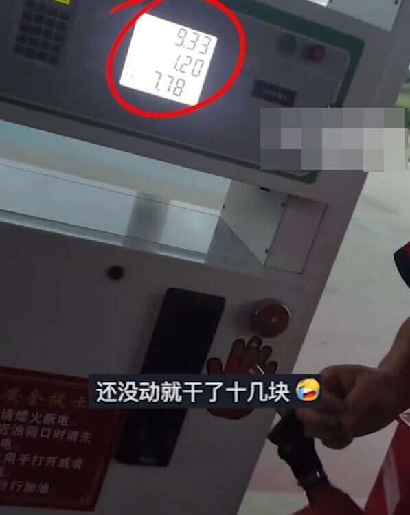 加油槍被提起一刻,加油機主板就開始跳錶計算。(微博)