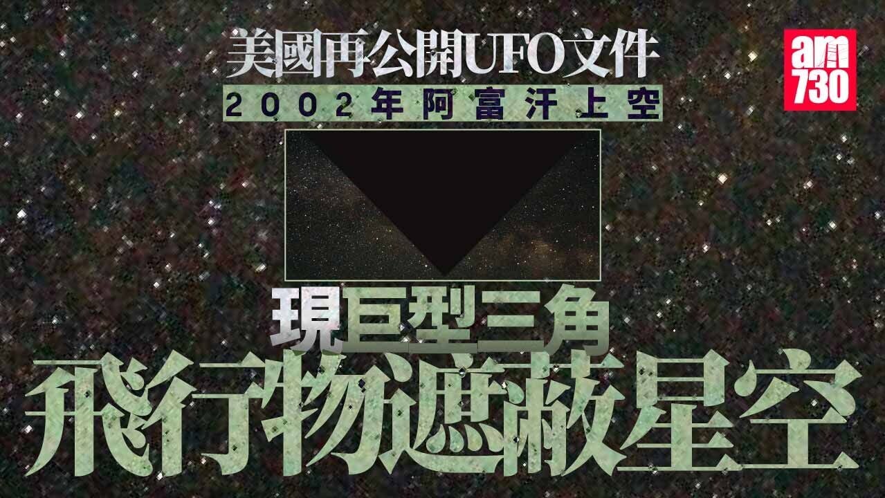 UFO｜美國再公開41份文件　機師2002年目擊三角形飛行物體現身阿富汗上空