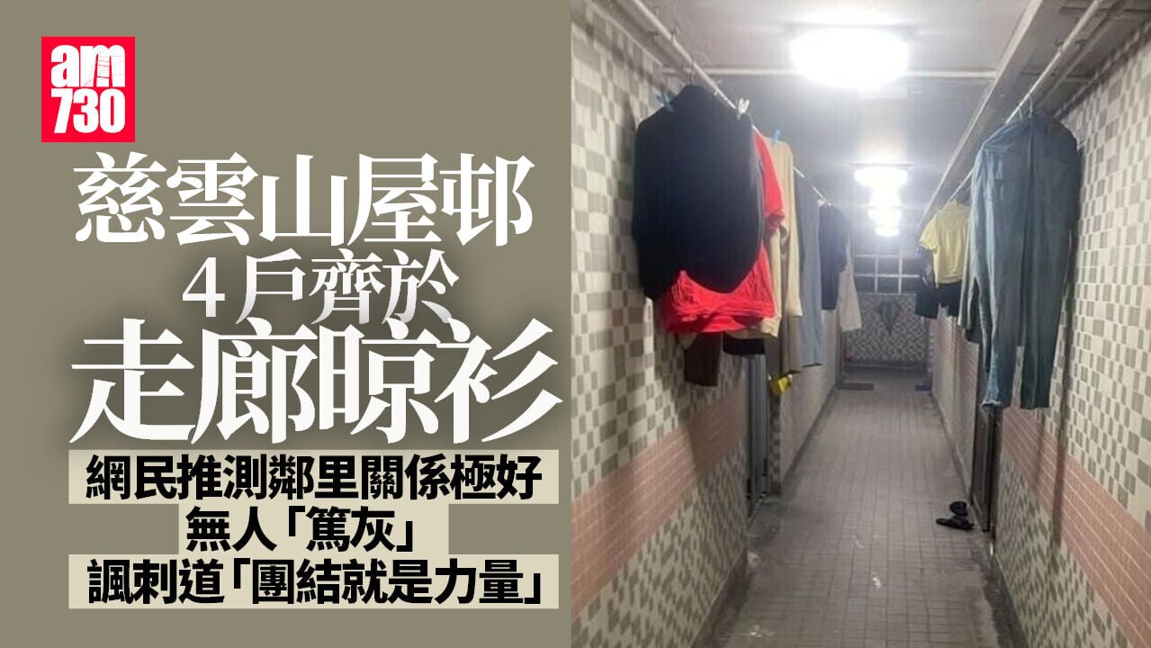 慈雲山慈樂邨4戶走廊齊晾衫惹熱議　網民諷刺：團結就是力量