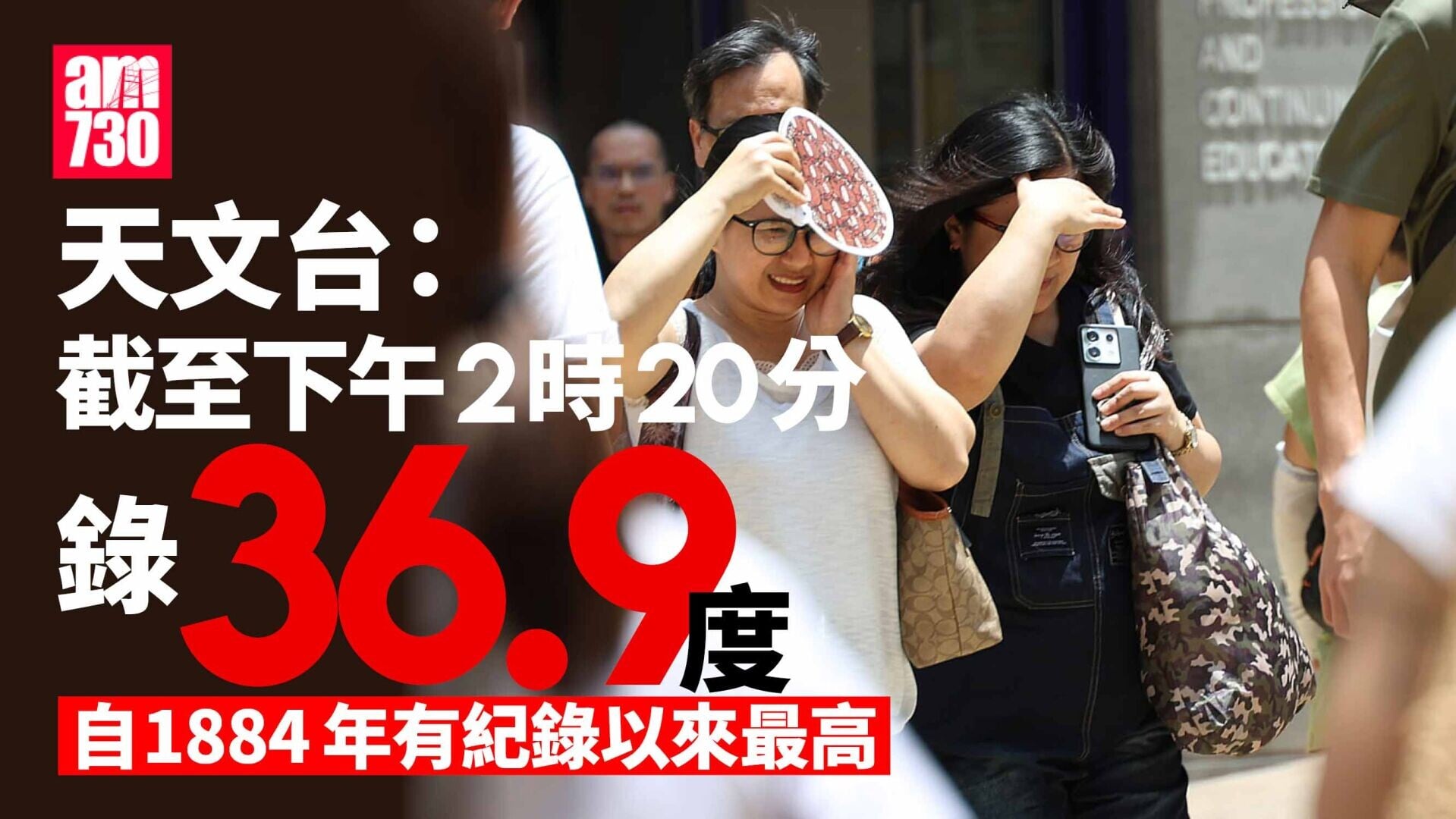天氣｜天文台： 截至下午2時20分錄36.9度 自1884年有紀錄以來最高