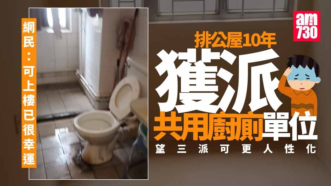 排一人公屋近10年 嘆首派「劏房」次派共用廚廁 網民：有得住已經好幸運
