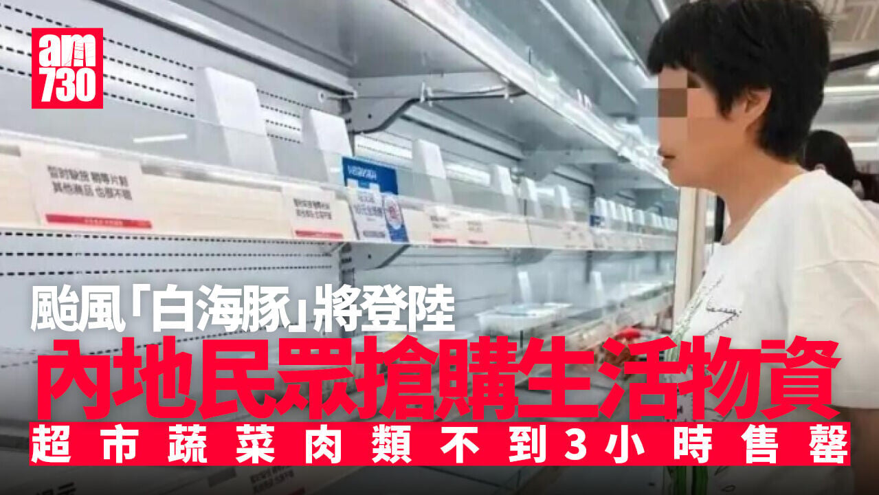 颱風白海豚｜上海浙江福建等地近21萬人撤離　超市出現搶購潮