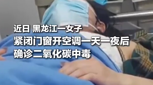 黑龍江一名殷姓女子近日因連續待在開著冷氣、門窗緊閉的房間逾30小時後，因感不適須入院。(示意圖，非當事人)