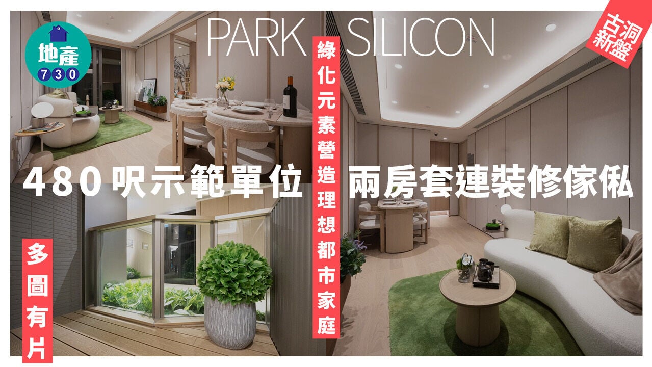 PARK SILICON示範單位｜480呎兩房套連裝修傢俬 綠化元素營造理想都市家庭(多圖有片)｜古洞新盤