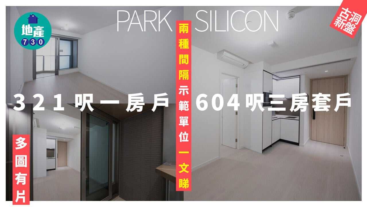 PARK SILICON示範單位｜321呎一房及604呎三房套戶 兩種間隔一文睇(多圖有片)｜古洞新盤
