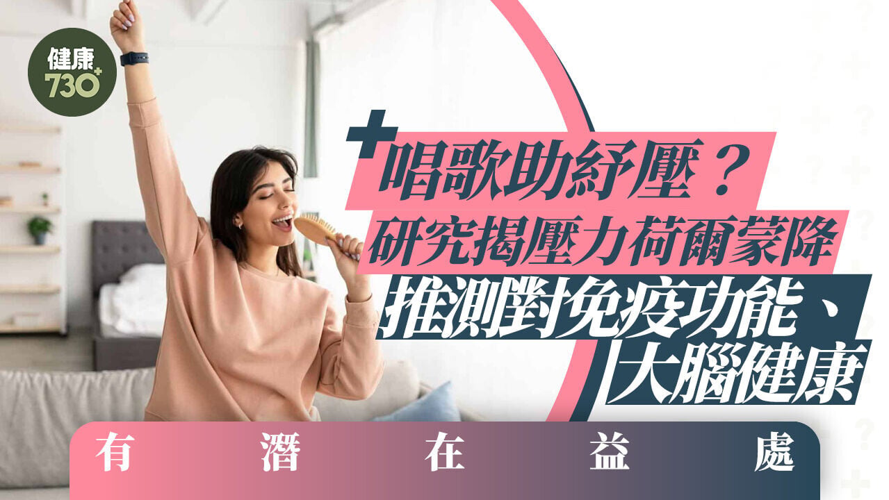 唱歌助紓壓？研究揭壓力荷爾蒙降 推測對免疫功能、大腦健康有潛在益處