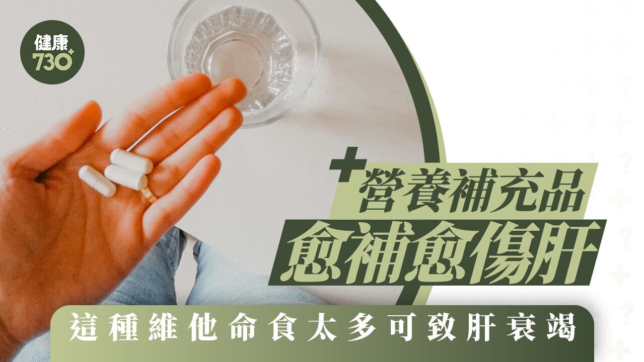 護肝｜營養補充品愈補愈傷肝 研究揭這種維他命食太多可致肝衰竭
