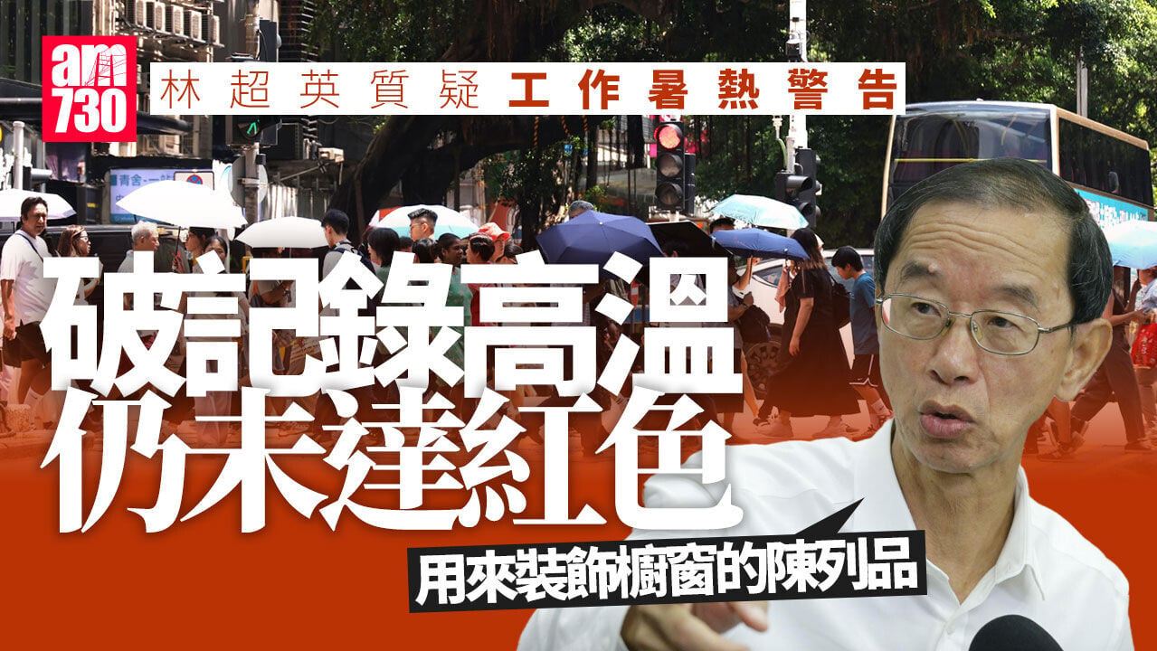 「水深火熱」工作暑熱警告仍未達紅色　林超英斥只是裝飾櫥窗陳列品