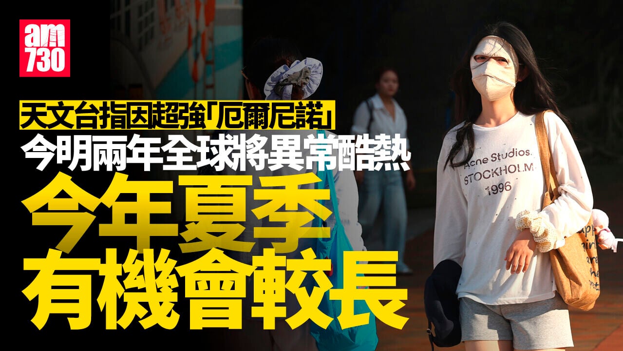 天文台：今明兩年全球天氣會異常熱　今年夏季有機會較長