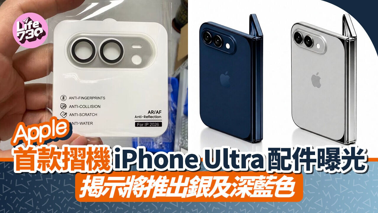 iPhone Ultra配件圖在網上流出，顯示將有銀色與深藍色兩種配色。