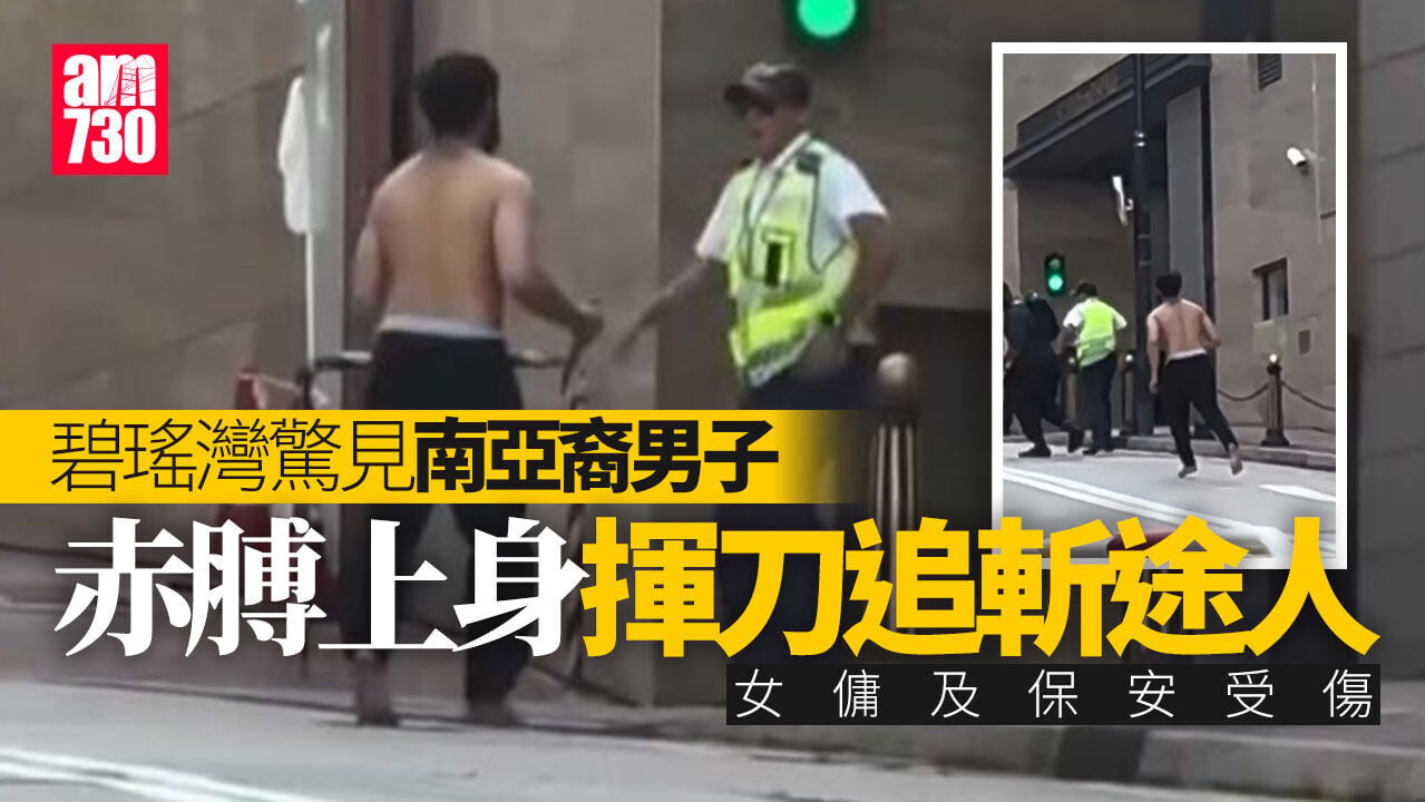 薄扶林南亞裔男子揮刀追斬途人 女傭及保安受傷（有片）
