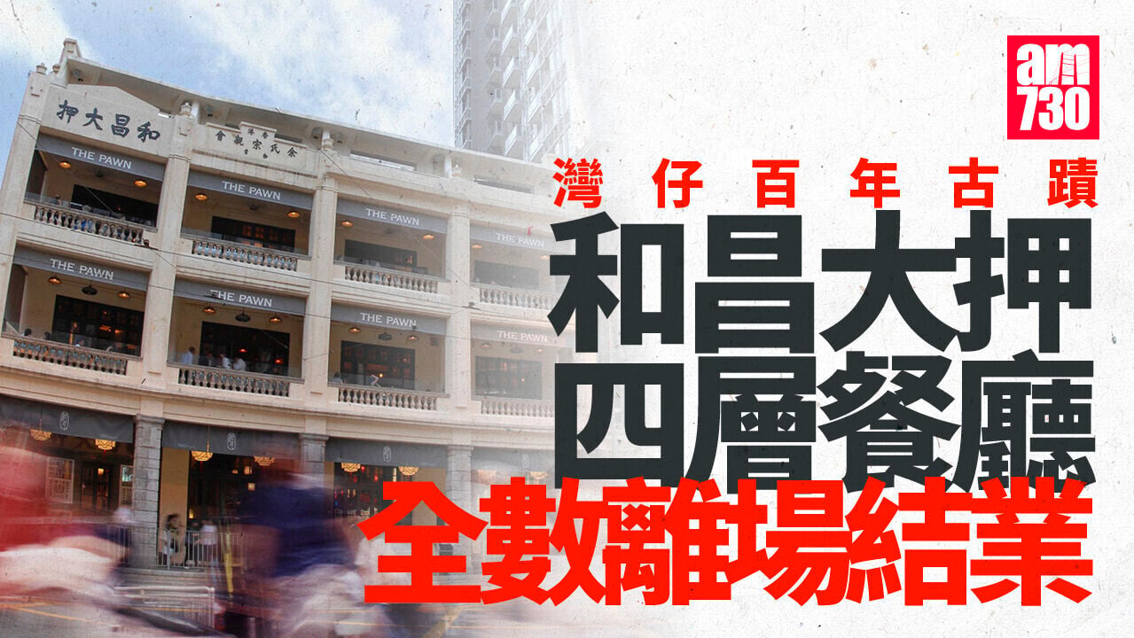 結業潮｜灣仔百年古蹟「和昌大押」　四層餐廳全離場