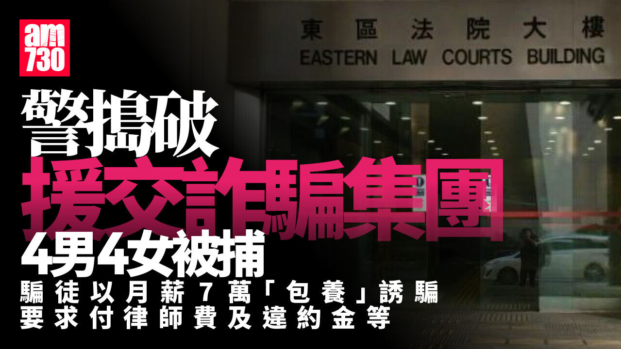 騙案｜以「包養」為名扮律師簽約呃620萬元　警搗援交詐騙集團拘8人